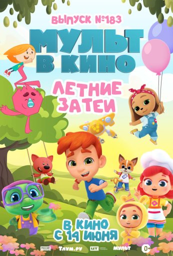 МУЛЬТ в кино. Выпуск №183. Летние затеи (2025)